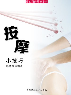 cover image of 按摩小技巧
